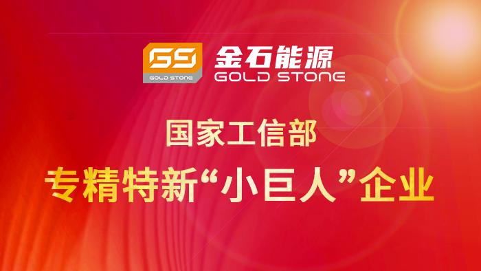 再添國字號榮譽！金石能源被授予國家專精特新“小巨人”企業稱號